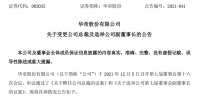 家电快讯 | 华帝股份潘垣枝辞任总裁 由董事长潘叶江兼任