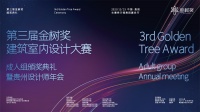 2021第三届【金树奖】建筑室内空间设计大赛入围作品公布！