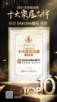 快讯｜SAKURA樱花荣获「2021消费者信赖十大厨电品牌」称号