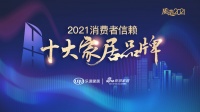 快讯｜Roca荣获「2021消费者信赖十大卫浴品牌」称号