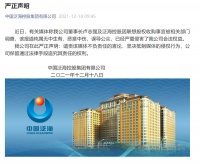 泛海声明：“董事长卢志强及泛海控股被调查”纯属无中生有