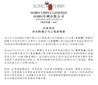 SOHO中国：将按期全额缴纳税款、滞纳金及罚款7.09亿元