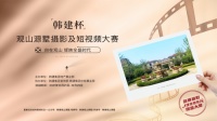 [镜见]全盛演绎【韩建杯】观山源墅摄影及短视频大赛颁奖典礼即将盛启