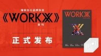 瑞安办公品牌杂志《WORKX》首刊发布 探寻未来理想办公新范式