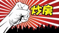 房价创新高炒房成公敌，加拿大：房子是用来住的不是给外国投资的