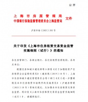 上海：住房租赁企业应设交易资金监管专用账户