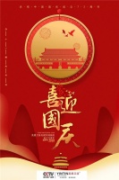 72周年盛世华诞丨英鼎卫浴祝祖国生日快乐，繁荣昌盛！