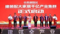 中科筑工构建建装配大家居千亿产业集群，打造绿色“增长极”