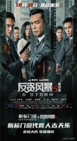 新标门窗×《反贪风暴5》跨界联动，大湾区哥哥喊你跨年一起来免费观影！