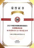 舒适家居快讯 | 汉钟精机被授予2021年度冷链物流综合能力50家重点企业