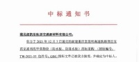 凯伦股份千万大单助收官！子公司纽凯伦中标新建渝昆高铁项目