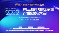 “预见2022 第三届中国泛家居产业趋势大会”，东鹏－鹏住构建局装整装新生态