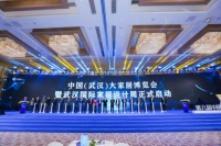 中国(武汉)大家居博览会暨武汉国际家居设计周启动仪式在广州举