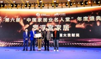 荣登“中国家居业名人堂”,罗浮宫家居获业界殊荣