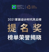 设计快讯｜2021家装设计时代风云榜提名奖名单公布