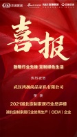 喜报｜鸿扬尚品家私荣获2021湖北定制家居行业优秀生产（OEM）企业
