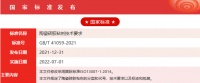 陶卫快讯|《外墙砖用弹性胶粘剂》等三项国家标准批准发布