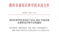 红木枋地板研发实验室被认定为“2021年区级企业研究开发中心”