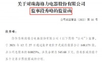 家电快讯|格力电器监事违规减持，监管出手