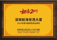 深圳前海世茂大厦再创佳绩，助推绿色环境可持续发展