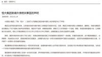 恒大集团：呼吁境外债权人不采取任何激进的法律行动