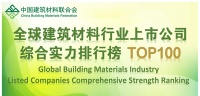 东方雨虹上榜“2021全球建筑材料行业上市公司综合实力排行榜TOP 100”