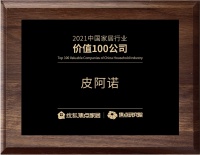 领潮独创，再获殊荣！皮阿诺再登“年度行业价值100公司”榜单