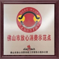 陶卫快讯|汇亚陶瓷蝉联佛山市放心消费示范点