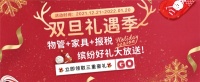 汉伦双旦礼遇季，“物管+家具+报税”缤纷豪礼大放送