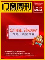 门窗周刊15期|奔腾向上，门窗人齐贺新春；2021年我国木材进口总量同比下降10.65%