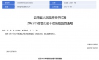 云南：低于合理去化周期的县、市、区，要增加土地投放和商品房供给