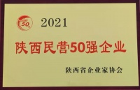 雨中情连续第二年上榜陕西民营50强企业