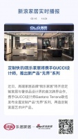定制快讯|我乐家居将携手GUCCI设计师，推出新产品“无界”系列