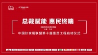 好家居联盟携手20位总裁开展“第十届惠民工程”即将拉开序幕