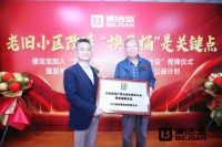 行业领导力推便洁宝“千城万户”卫生间改造公益计划