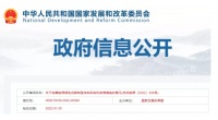 家电快讯|国家发改委、能源局发布关于完善能源绿色低碳转型体制机制和政策措施的意见