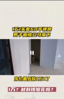 1万1买套房？男子立马拿下！1万钢筋水泥材料钱够花吗？