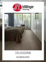 威林格地板|实木地板会过时吗?