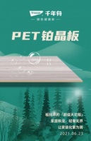 家居装修要美还要健康,不妨看看千年舟PET铂晶板