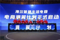2022年海尔智慧生活电器"源翼计划"启动会在青岛举行