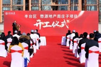 懋源地产丰台区周庄子项目开工仪式盛大举行