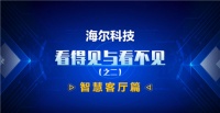 为何用户一直首选海尔智家，他背后做了什么？
