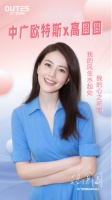 中广欧特斯携手女神高圆圆，玩转#风生水起！