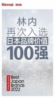 家电快讯|林内再次入选2022日本品牌价值100强