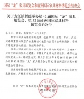 快讯 | 第42届国际“龙”家具展览会与第32届亚洲国际家具材料博览会延期举办