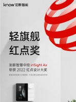 智能快讯|如影inSight Air 斩获红点设计奖