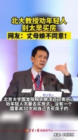 北大教授劝年轻人别太早买房 自称劝了也没用：网友吵翻