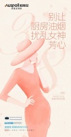 欧斯宝：别让厨房油烟，扰乱女神的芳心！