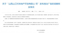 从重处理！借空难营销山西房企被立案调查