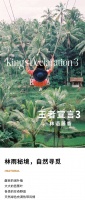 【领绣·菁华】林雨神秘莫测，尽享丛林旅程